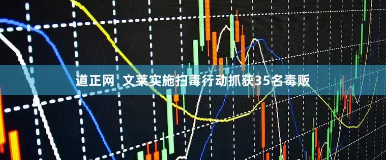道正网  文莱实施扫毒行动抓获35名毒贩