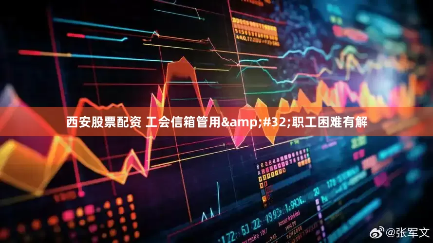 西安股票配资 工会信箱管用&#32;职工困难有解