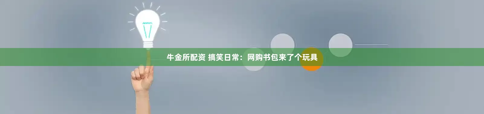 牛金所配资 搞笑日常：网购书包来了个玩具