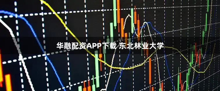 华融配资APP下载 东北林业大学