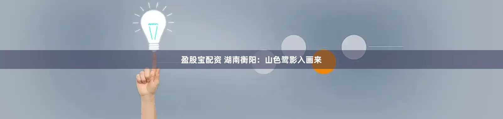 盈股宝配资 湖南衡阳：山色鹭影入画来